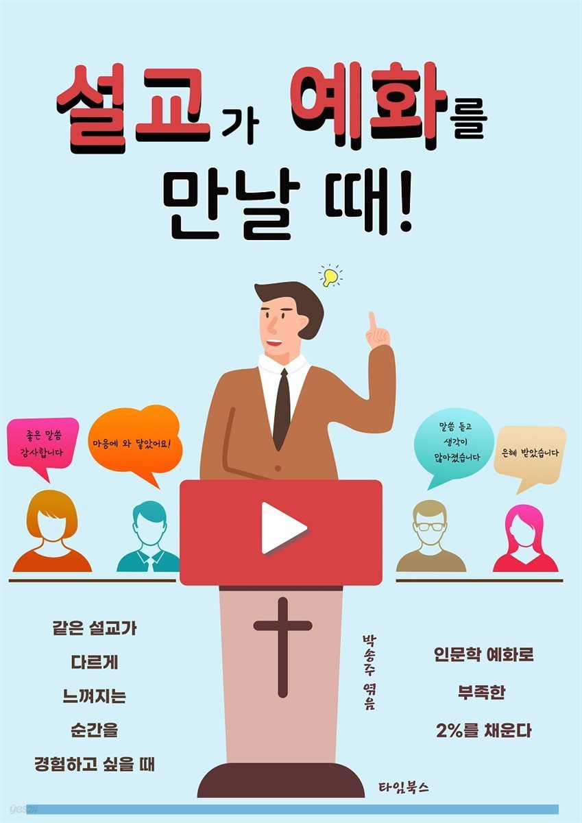 설교가 예화를 만날 때