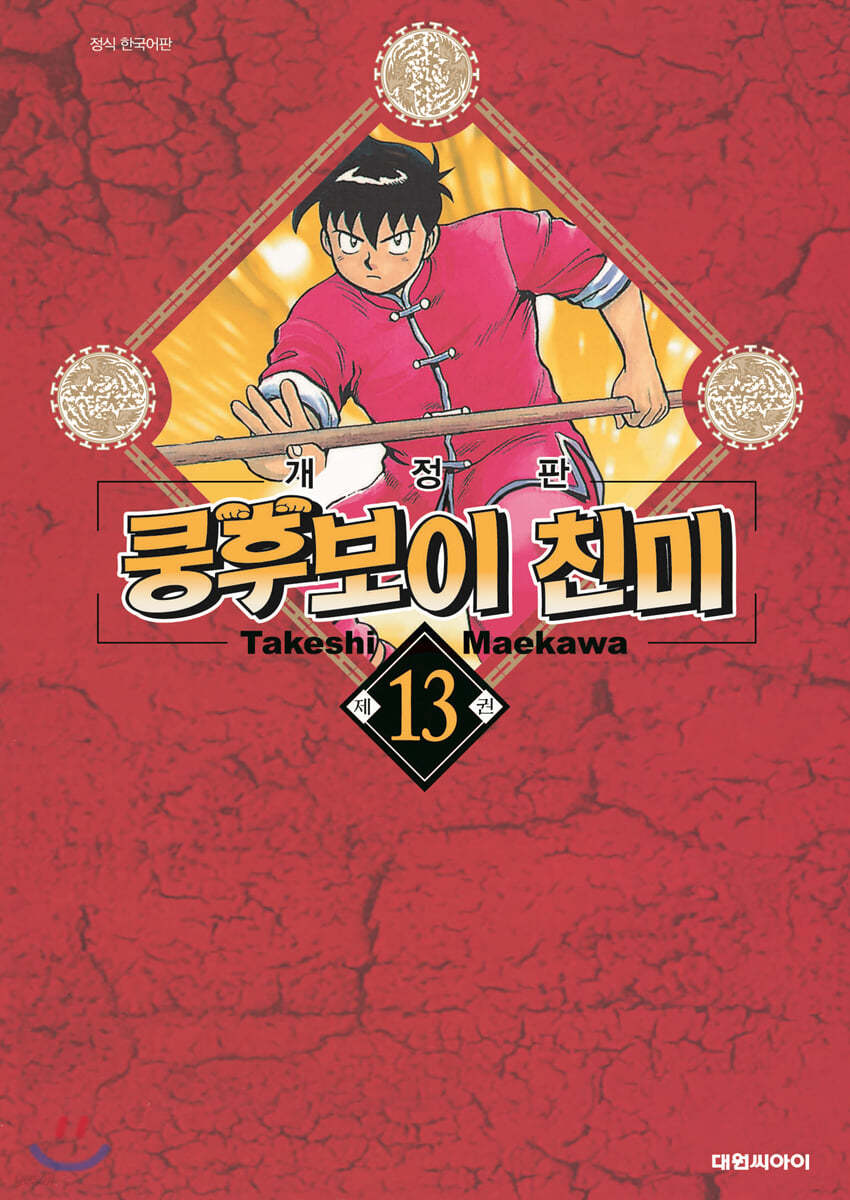 쿵후보이 친미 개정판 13