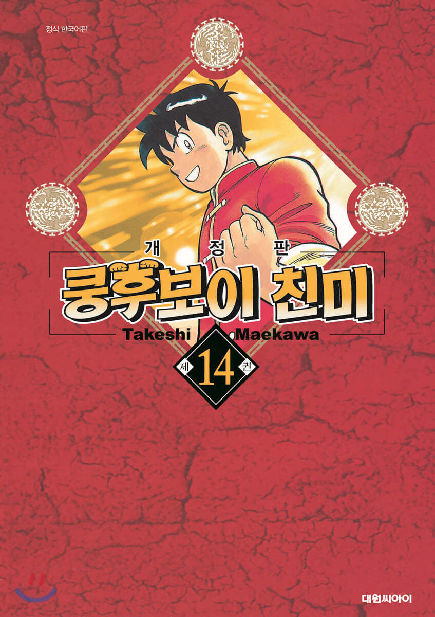 쿵후보이 친미 개정판 14