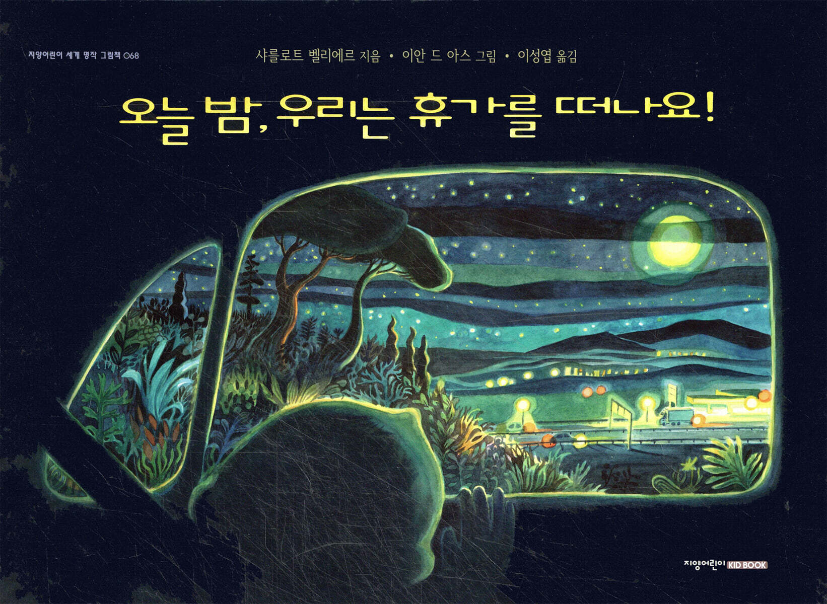 오늘 밤, 우리는 휴가를 떠나요!