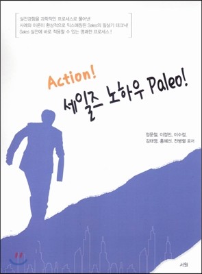 ACTION! 세일즈노하우 PALEO!