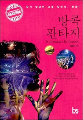 브레인스토어(BRAINstore)  방콕 판타지(SUPERMAN RETURNS) 잠시 잊었던 나를 찾아서 방콕