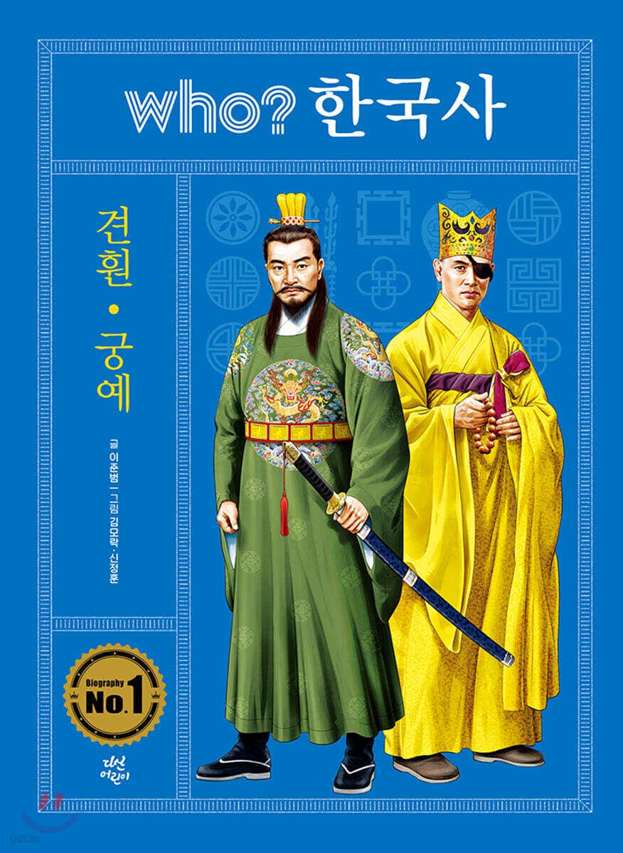 후 who? 한국사 견훤 궁예