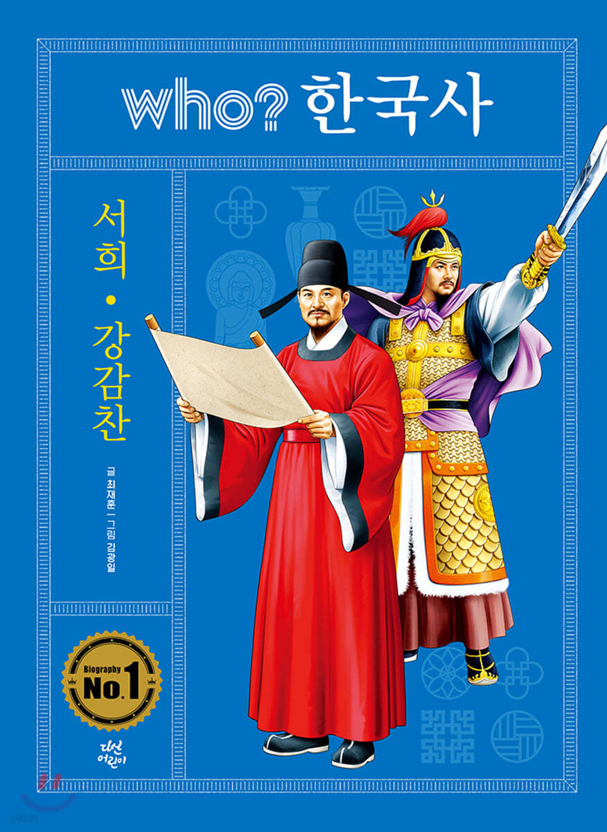 후 who? 한국사 서희 강감찬