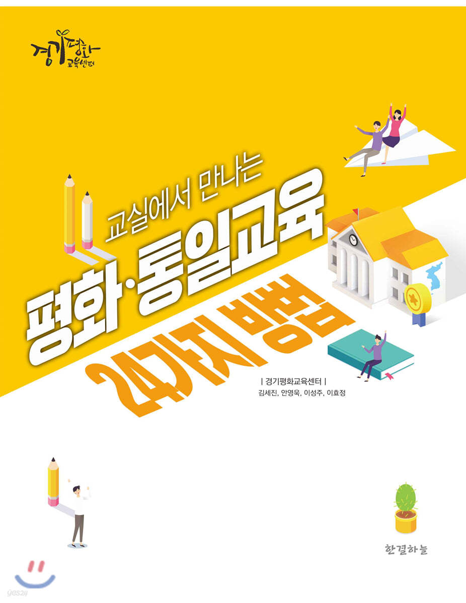 교실에서 만나는 평화·통일교육 24가지 방법