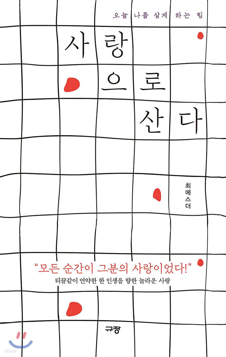 사랑으로 산다