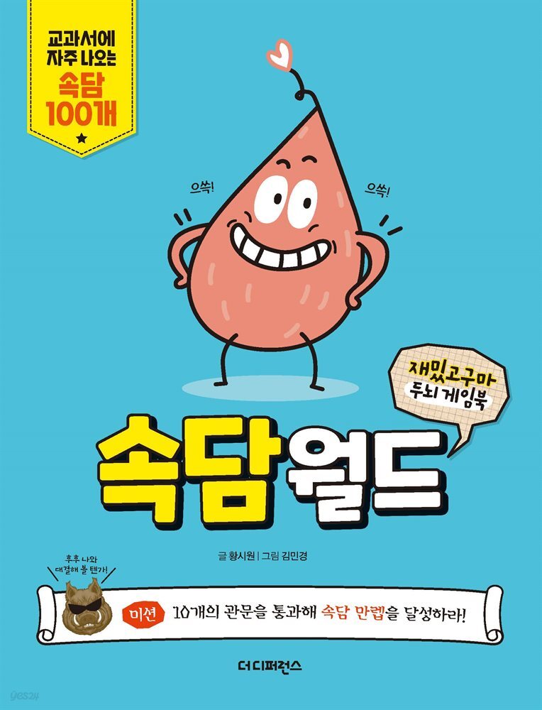 재밌고구마 두뇌 게임북 속담월드