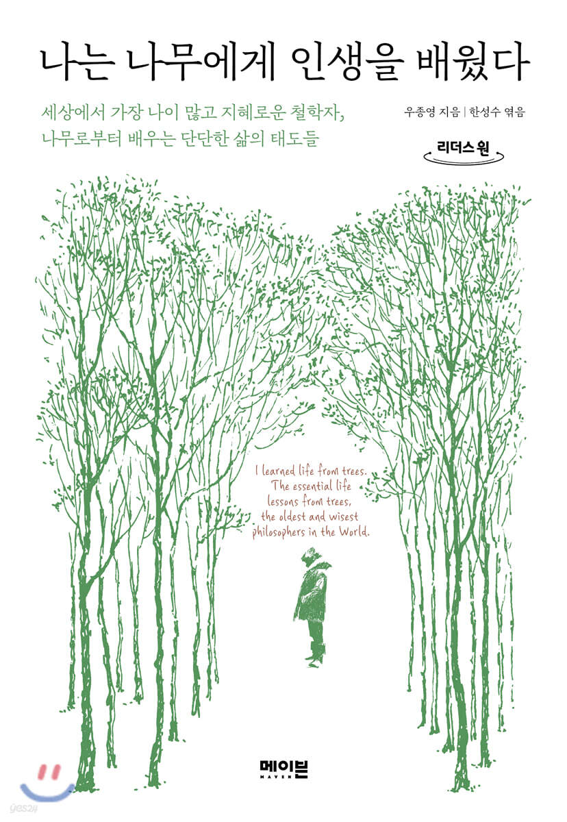 나는 나무에게 인생을 배웠다 (큰글자도서)
