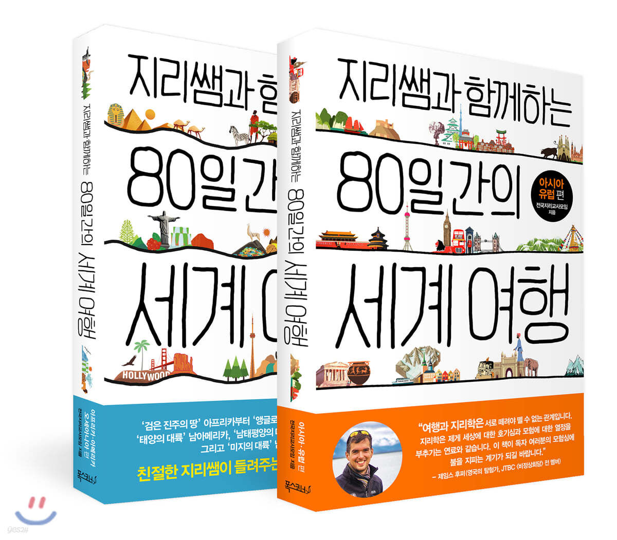지리쌤과 함께하는 80일간의 세계 여행 세트