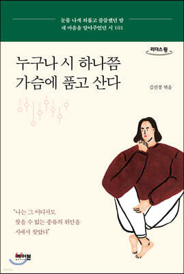 누구나 시 하나쯤 가슴에 품고 산다 (큰글자도서)