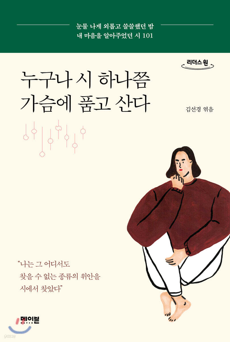 누구나 시 하나쯤 가슴에 품고 산다 (큰글자도서)