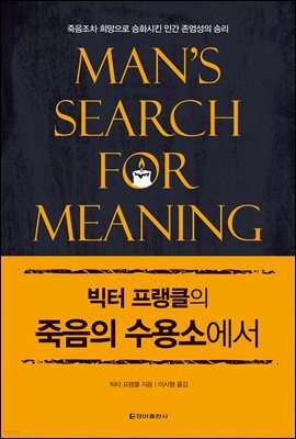 빅터 프랭클의 죽음의 수용소에서