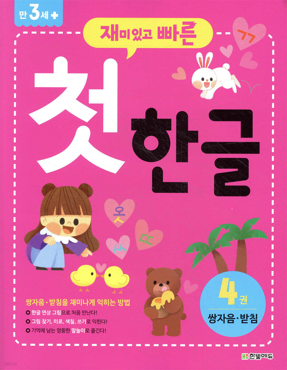 재미있고 빠른 첫 한글 4 쌍자음 받침