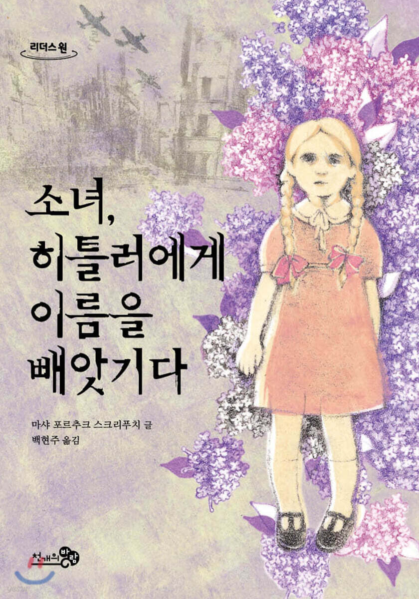 소녀, 히틀러에게 이름을 빼앗기다 (큰글자도서)