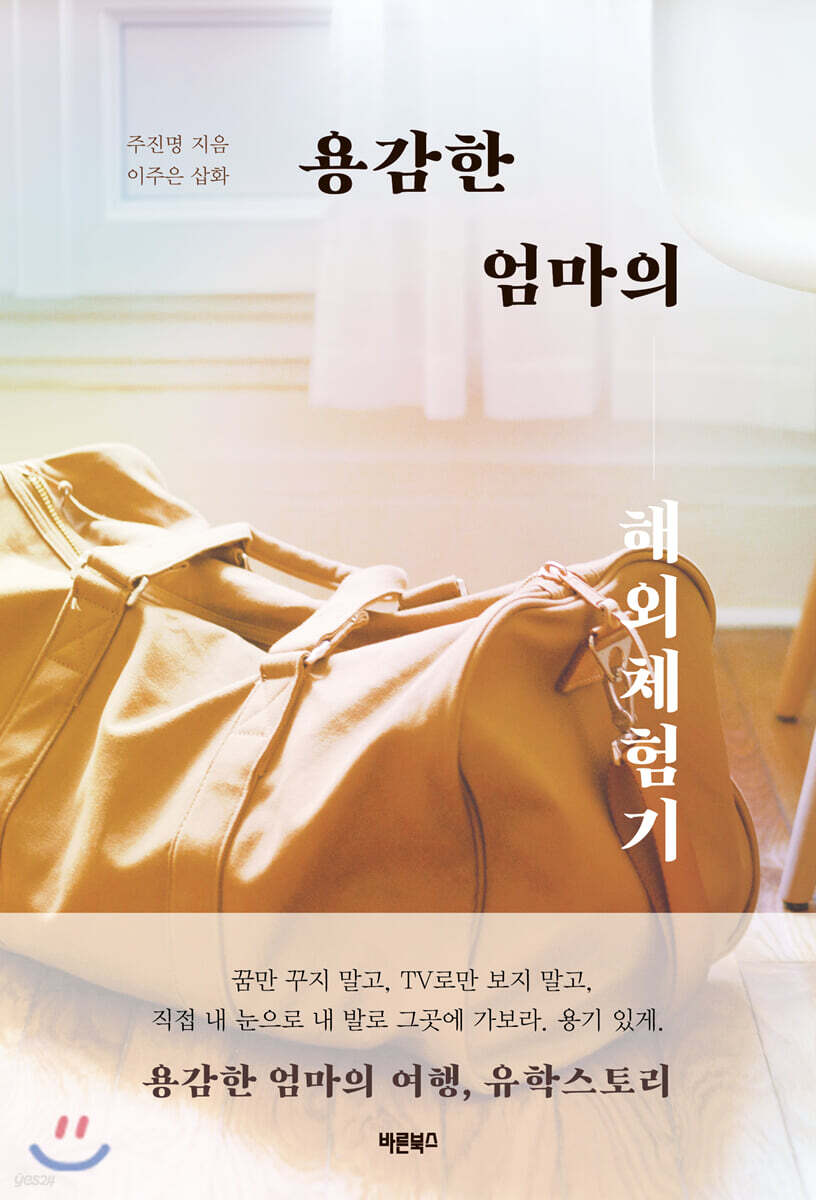 용감한 엄마의 해외체험기