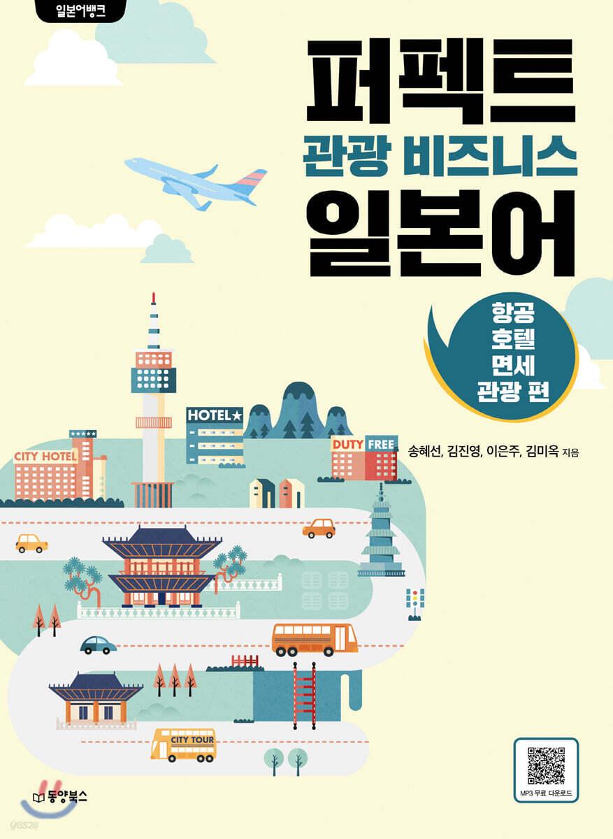 일본어뱅크 퍼펙트 관광 비즈니스 일본어 - 항공, 호텔, 면세, 관광 편