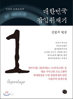 대한민국 잠입취재기 1
