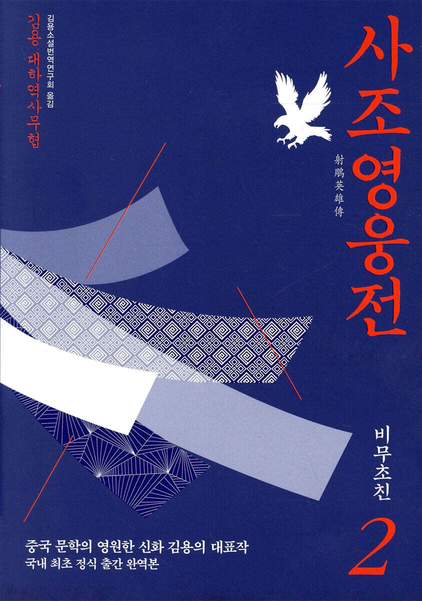 사조영웅전 2