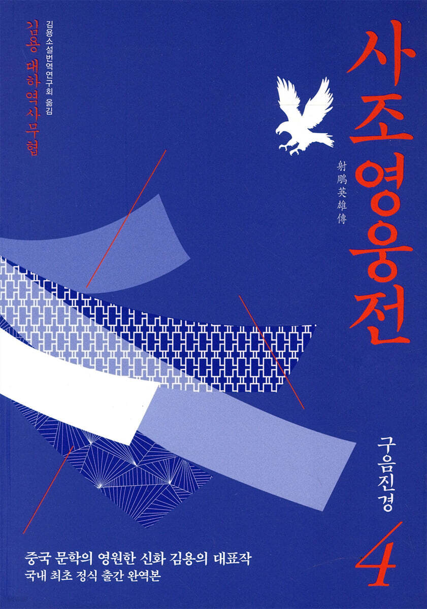 사조영웅전 4