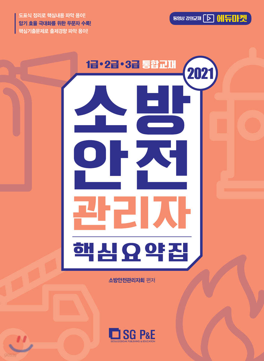 2021 소방안전관리자 핵심요약집