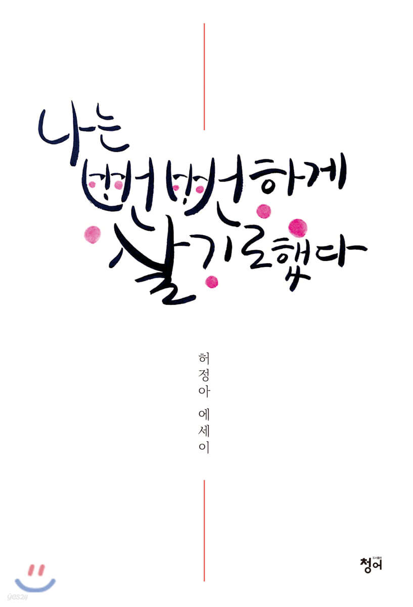 나는 뻔뻔하게 살기로 했다
