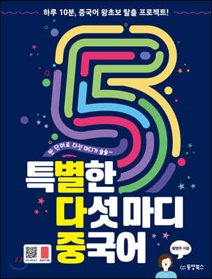 특별한 다섯 마디 중국어