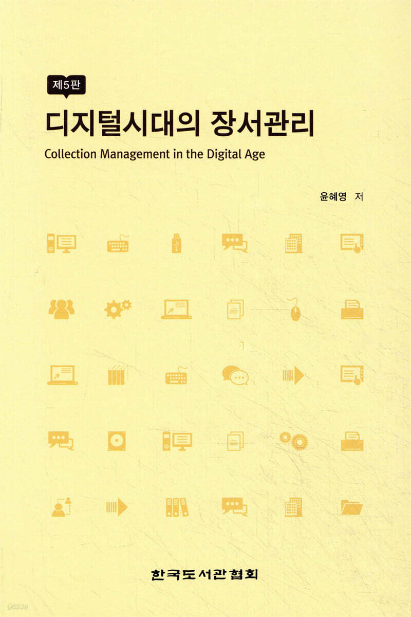 디지털시대의 장서관리