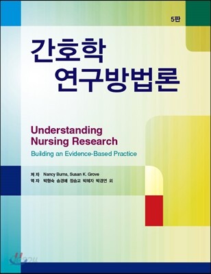 간호학 연구방법론