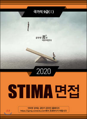2020 STIMA 면접 국가직9급 1
