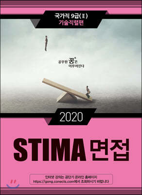 2020 STIMA 면접 국가직9급 2 기술직렬편