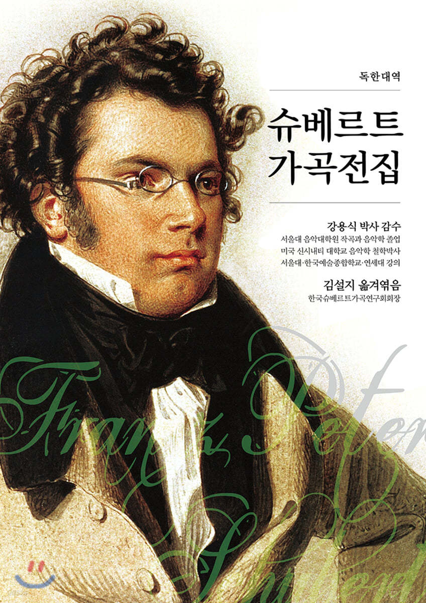 슈베르트 가곡전집