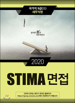 2020 STIMA 면접 국가직9급 2 세무직편