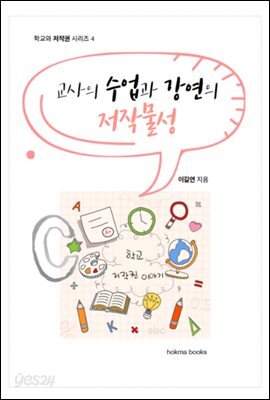 교사의 수업과 강연의 저작물성