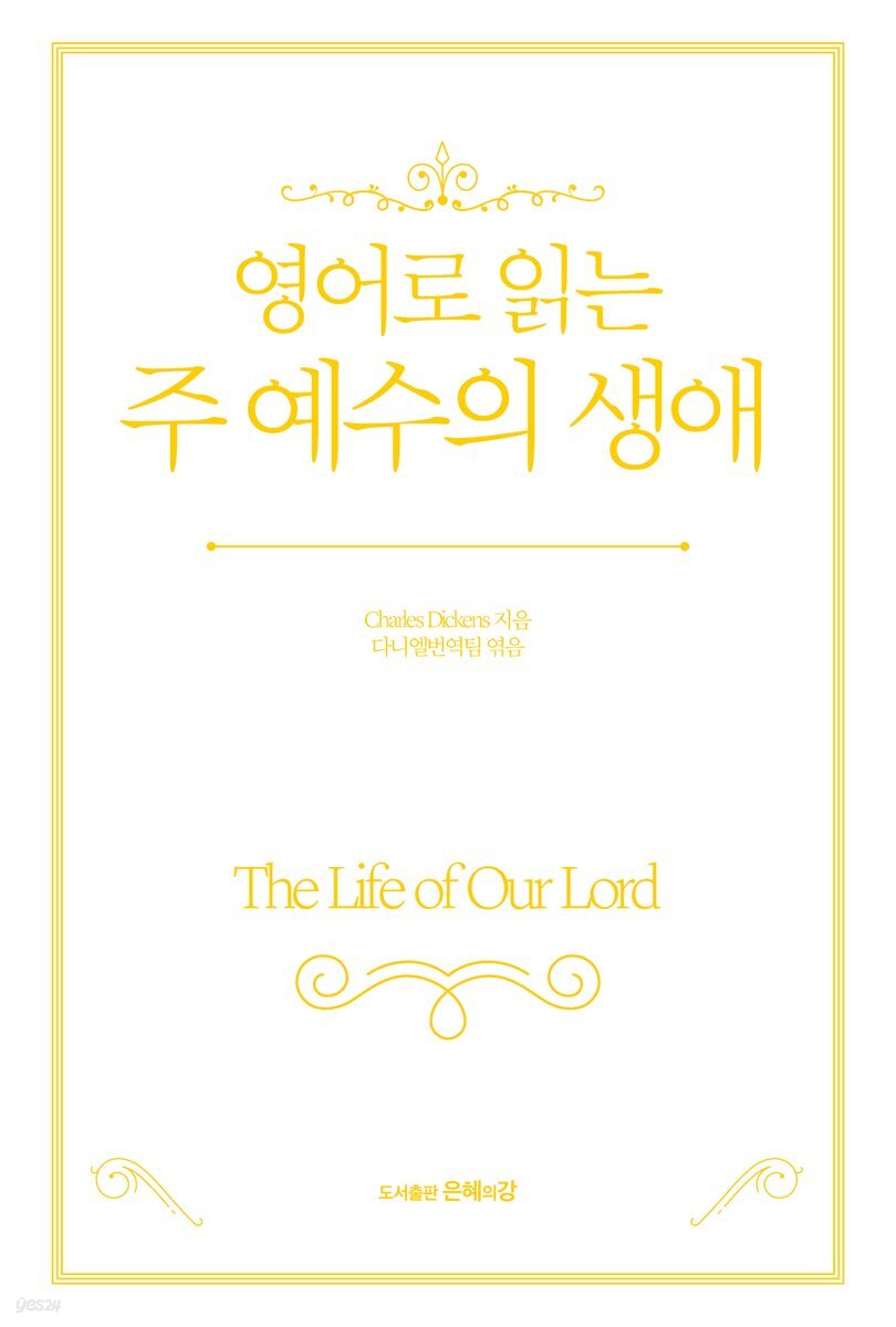 영어로 읽는 주 예수의 생애