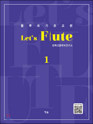 플루트 기초교본 렛츠 플루트 Let's Flute 1