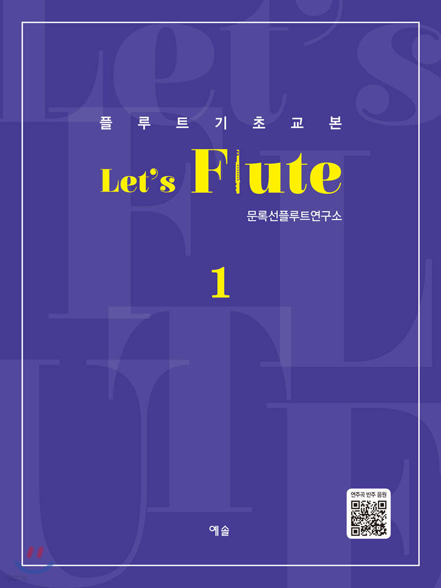 플루트 기초교본 렛츠 플루트 Let&#39;s Flute 1