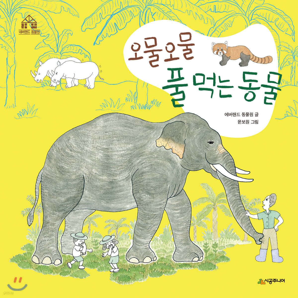 오물오물 풀 먹는 동물