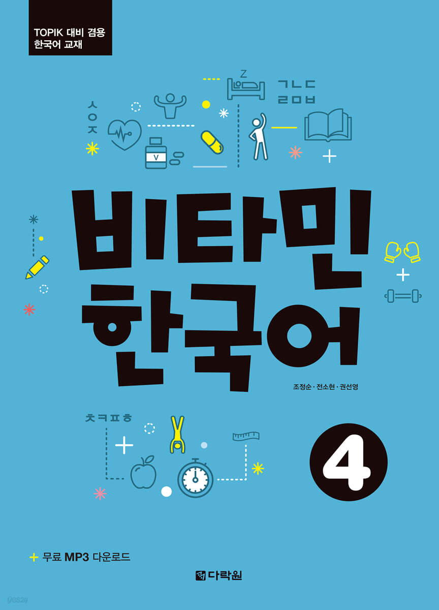 비타민 한국어 4