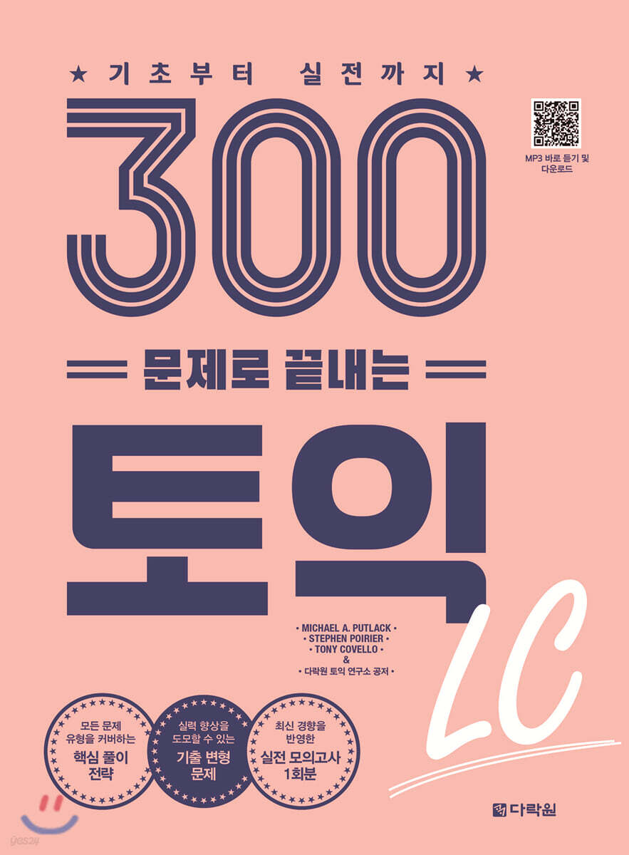300문제로 끝내는 토익 LC