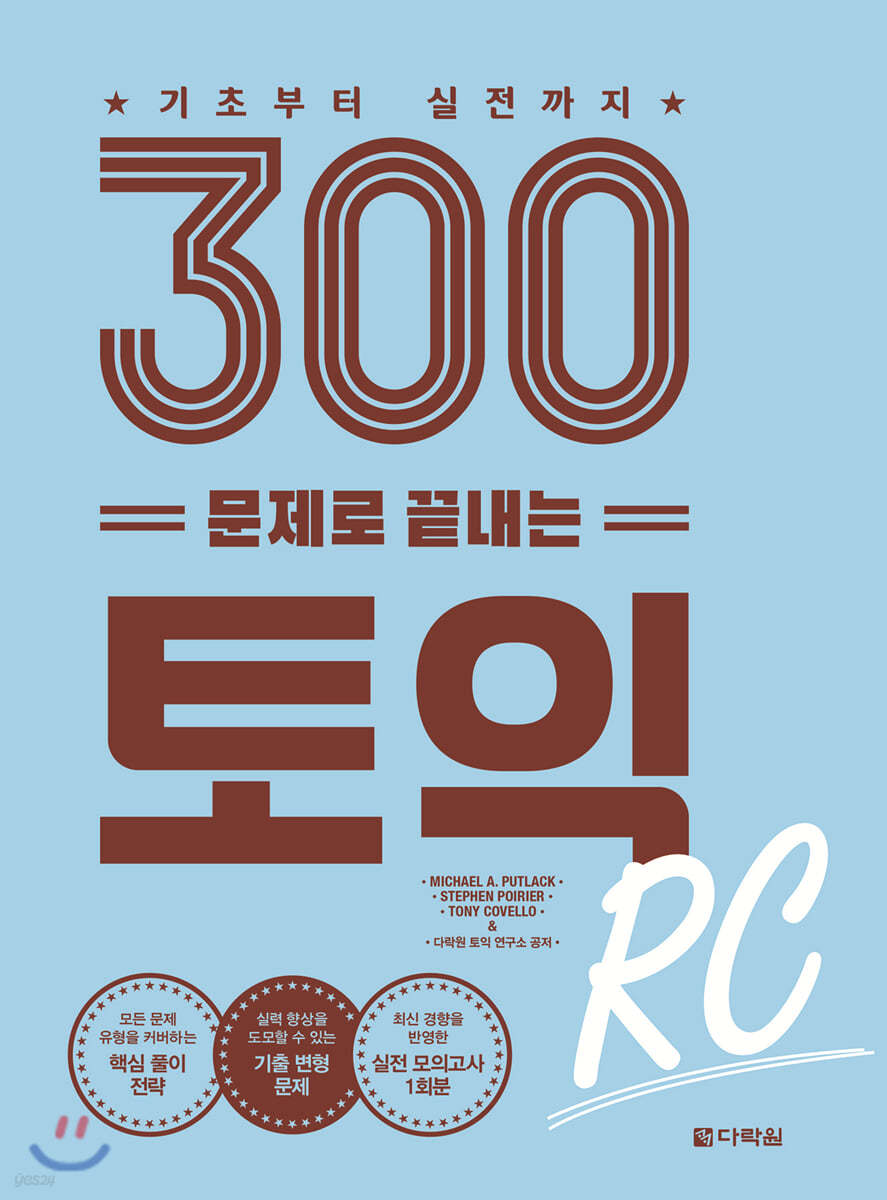 300문제로 끝내는 토익 RC