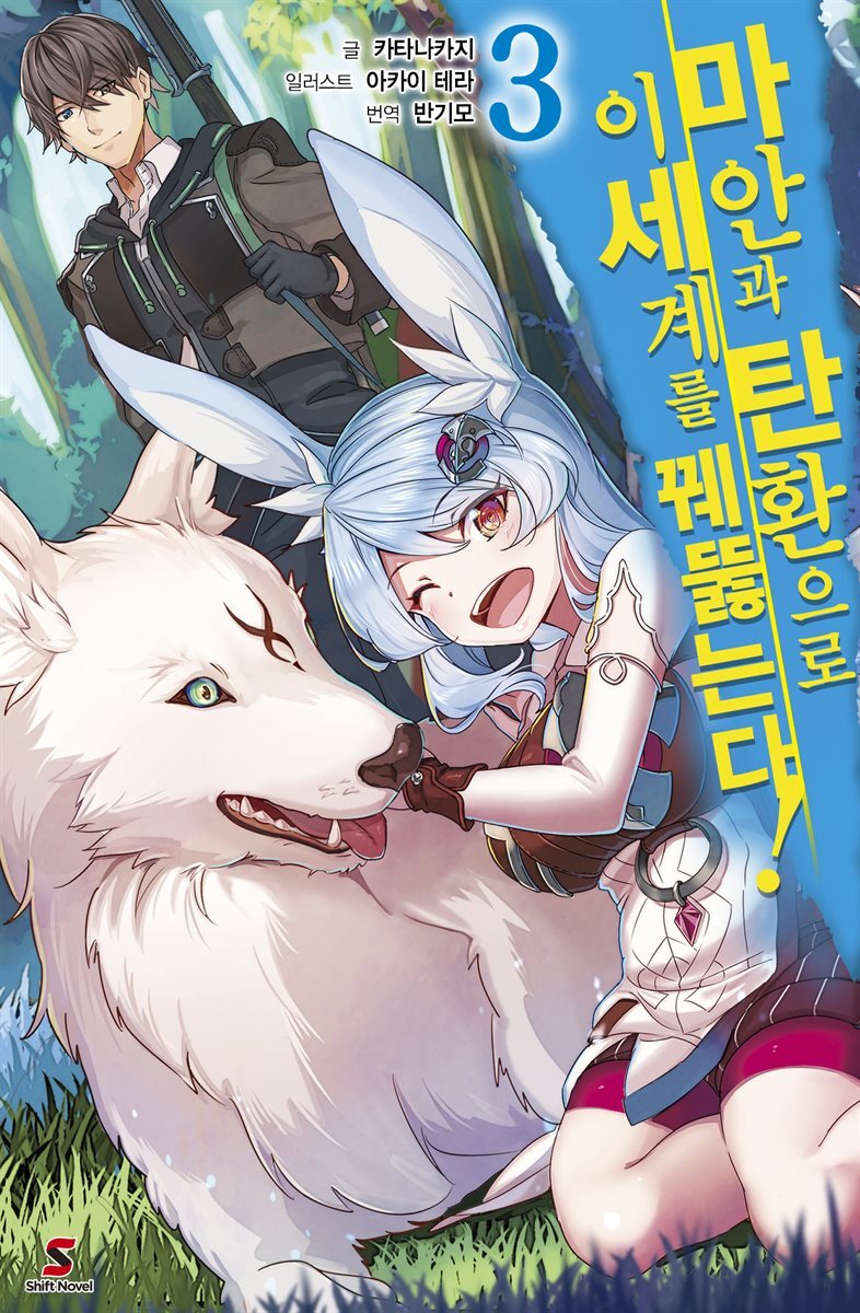[대여] 마안과 탄환으로 이세계를 꿰뚫는다! 03권