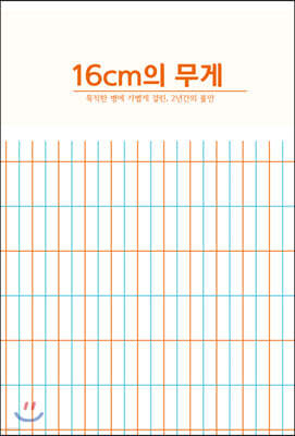 16cm의 무게