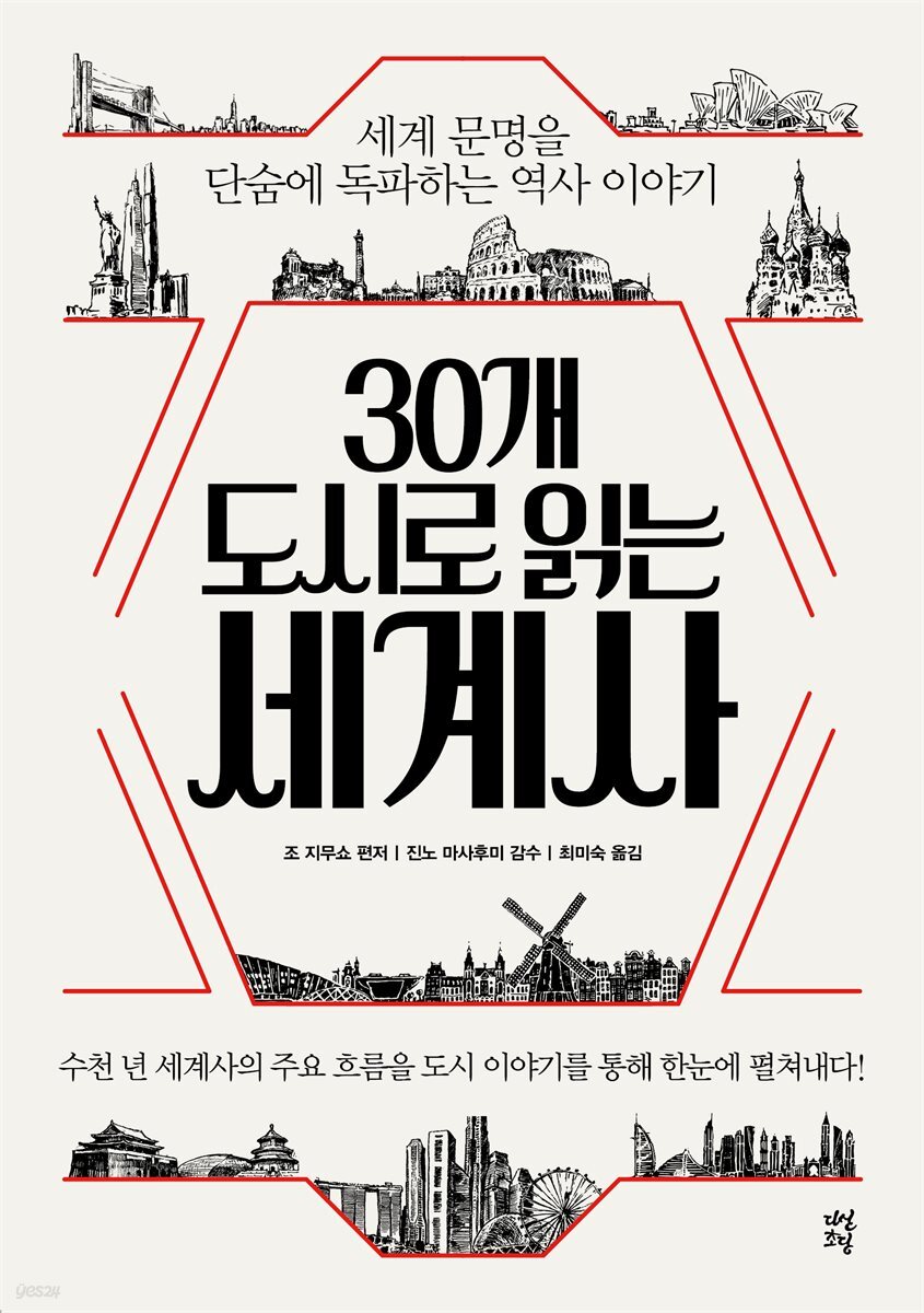 30개 도시로 읽는 세계사