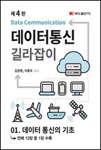 데이터통신 길라잡이 (4판) : 01. 데이터 통신의 기초