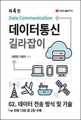 데이터통신 길라잡이 (4판) : 02. 데이터 전송 방식 및 기술