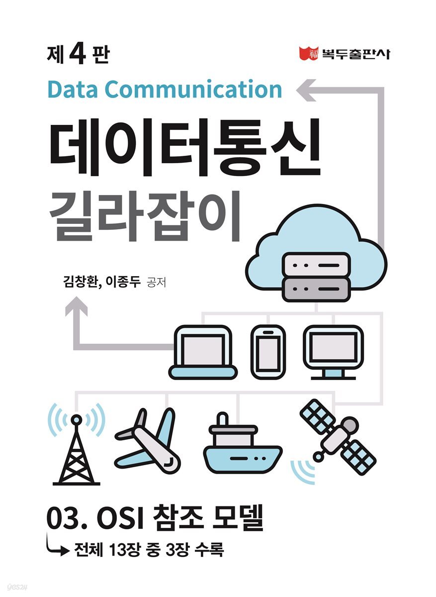 데이터통신 길라잡이 (4판) : 03. OSI 참조 모델