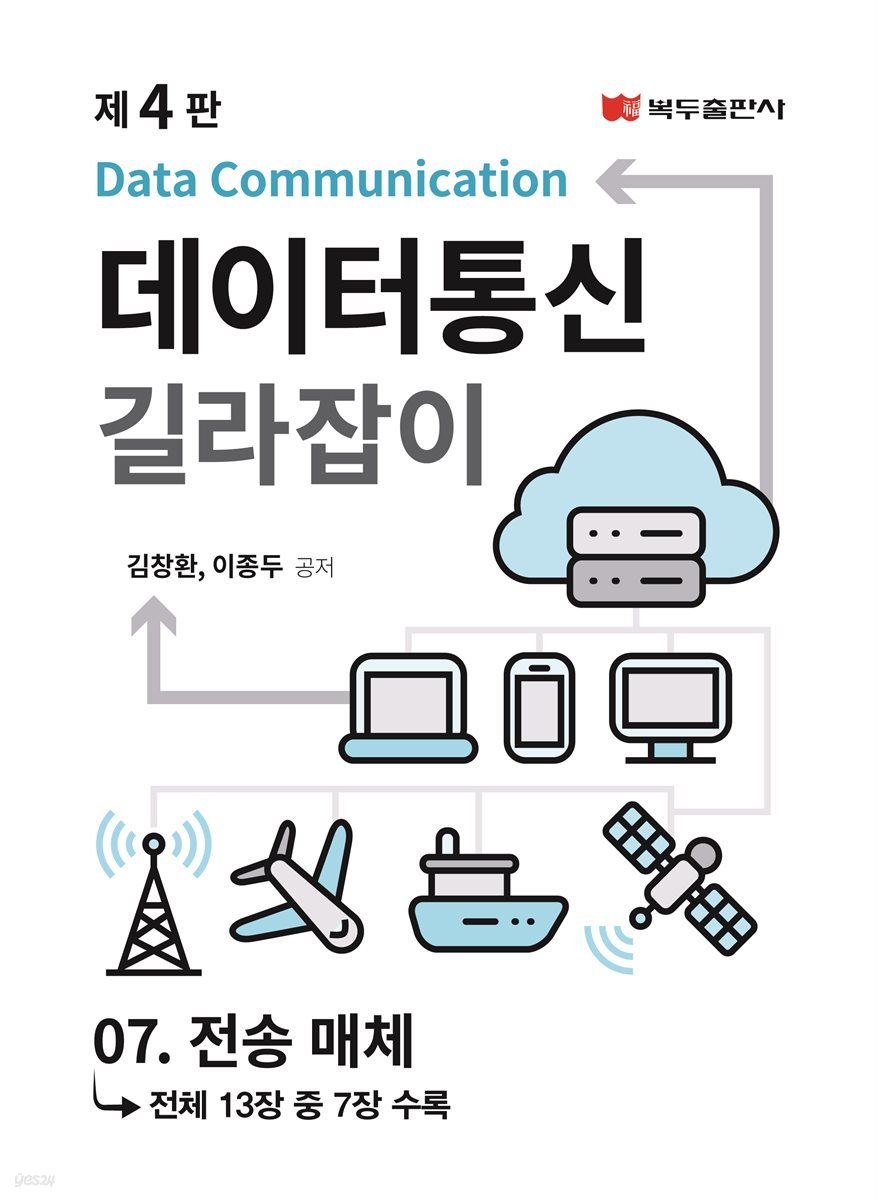 데이터통신 길라잡이 (4판) : 07. 전송 매체