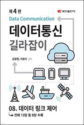 데이터통신 길라잡이 (4판) : 08. 데이터 링크 제어