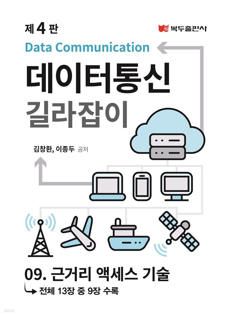 데이터통신 길라잡이 (4판) : 09. 근거리 액세스 기술