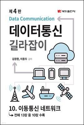 데이터통신 길라잡이 (4판) : 10. 이동통신 네트워크